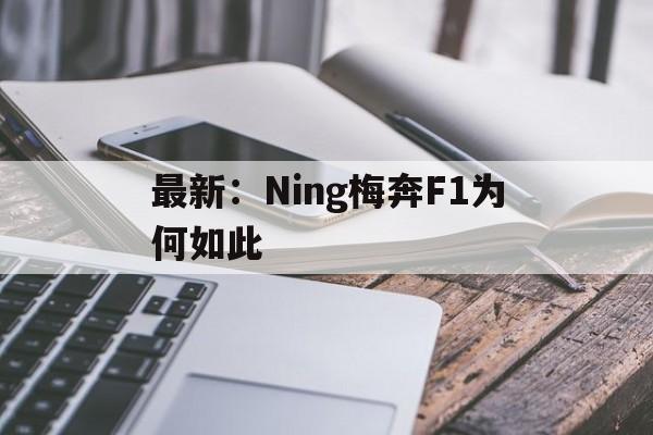 最新：Ning梅奔F1为何如此的简单介绍|JDB电子体育平台
