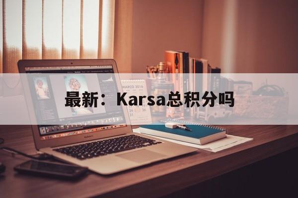 最新：Karsa总积分吗(carashrae竞赛官网)|JDB电子体育入口